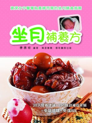 cover image of 坐月補養方